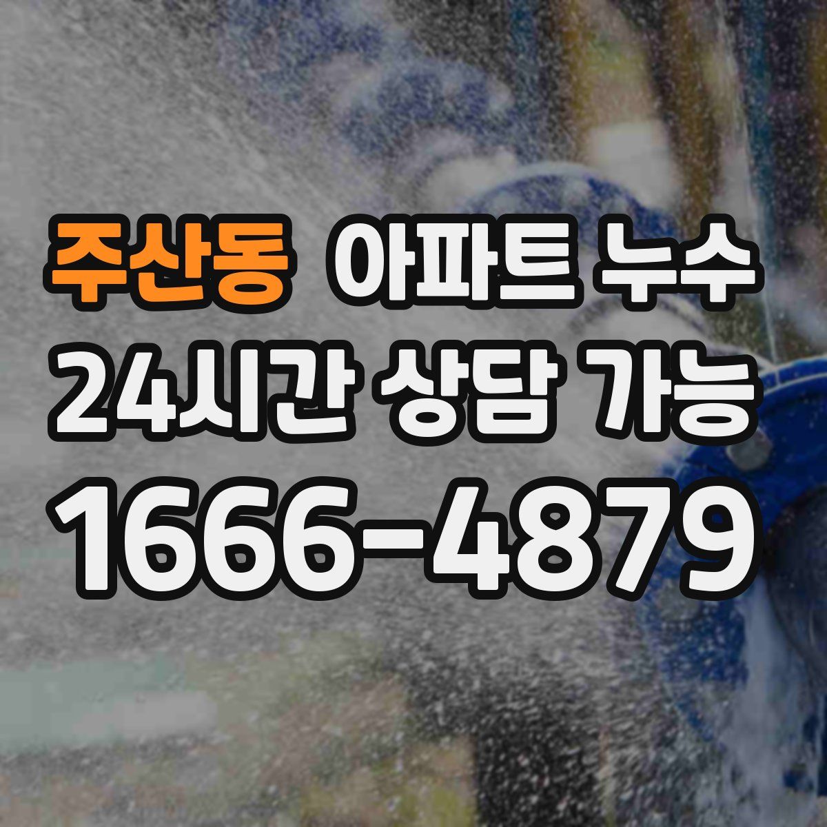 주산동 아파트 누수탐지