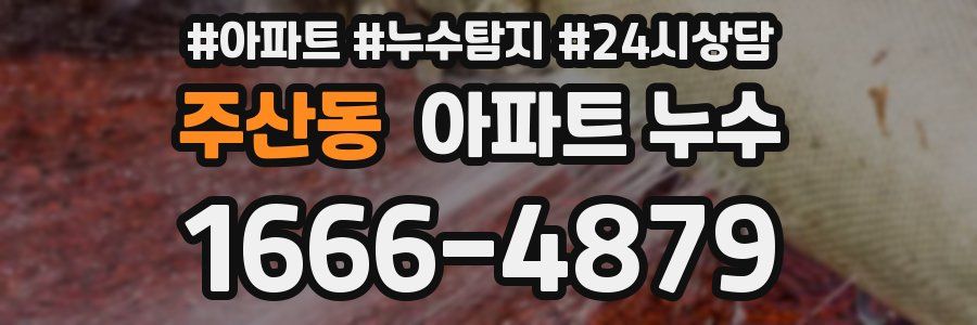 주산동 누수탐지