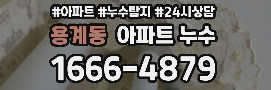 용계동 누수탐지