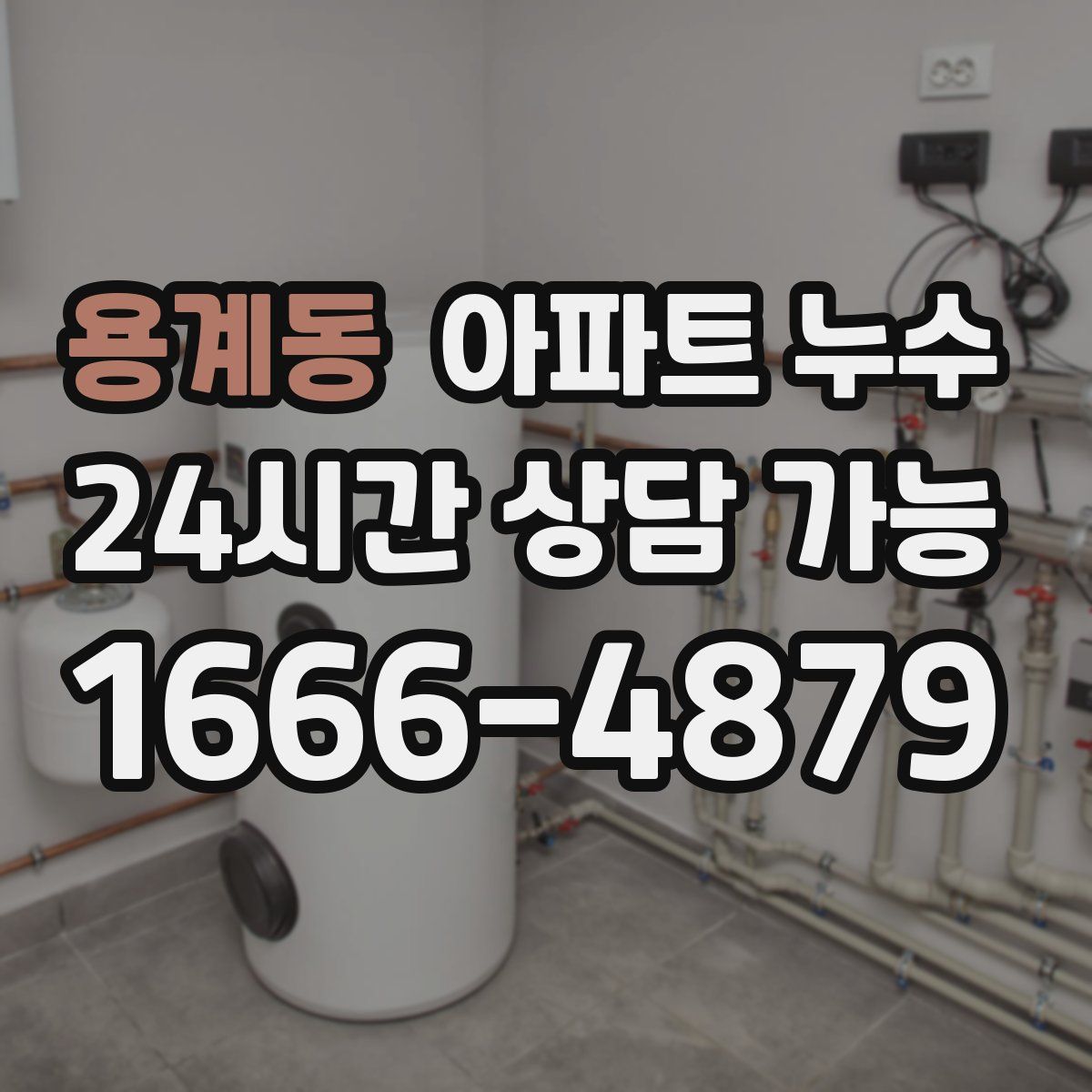 용계동 아파트 누수탐지