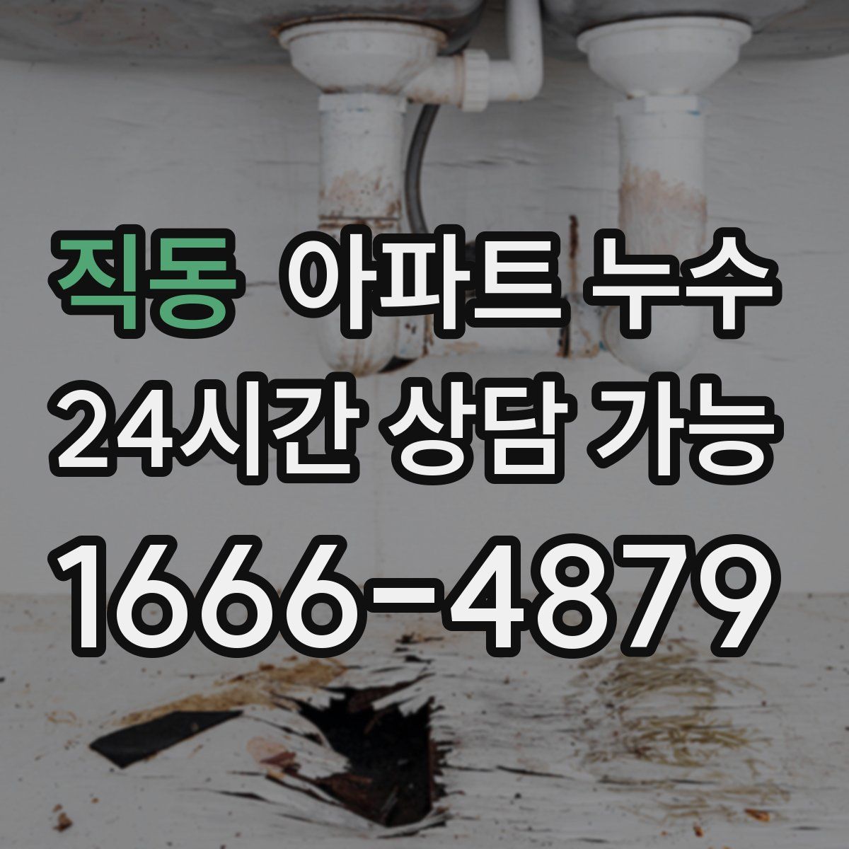직동 아파트 누수탐지