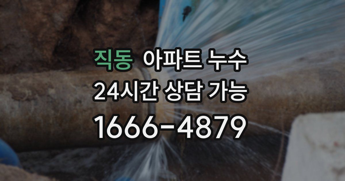 직동 아파트 누수