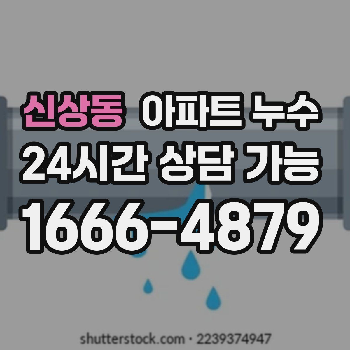 신상동 아파트 누수 욕실 앞 매트가 계속 젖을 때