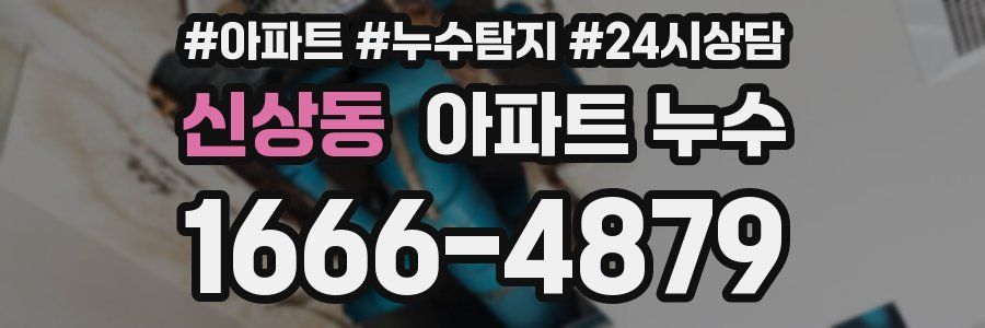 신상동 누수탐지