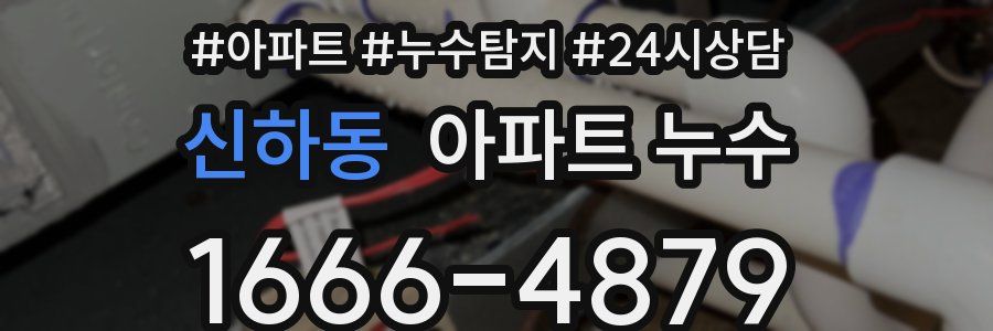 신하동 누수탐지