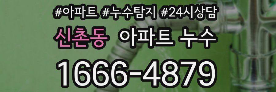 신촌동 누수탐지