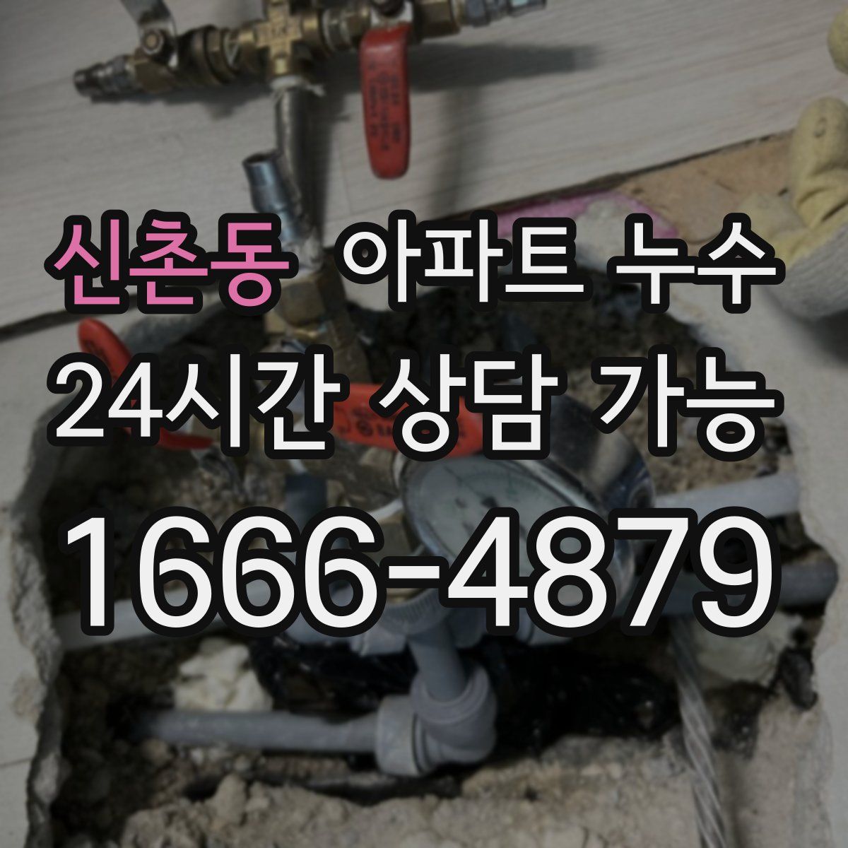 신촌동 아파트 누수탐지