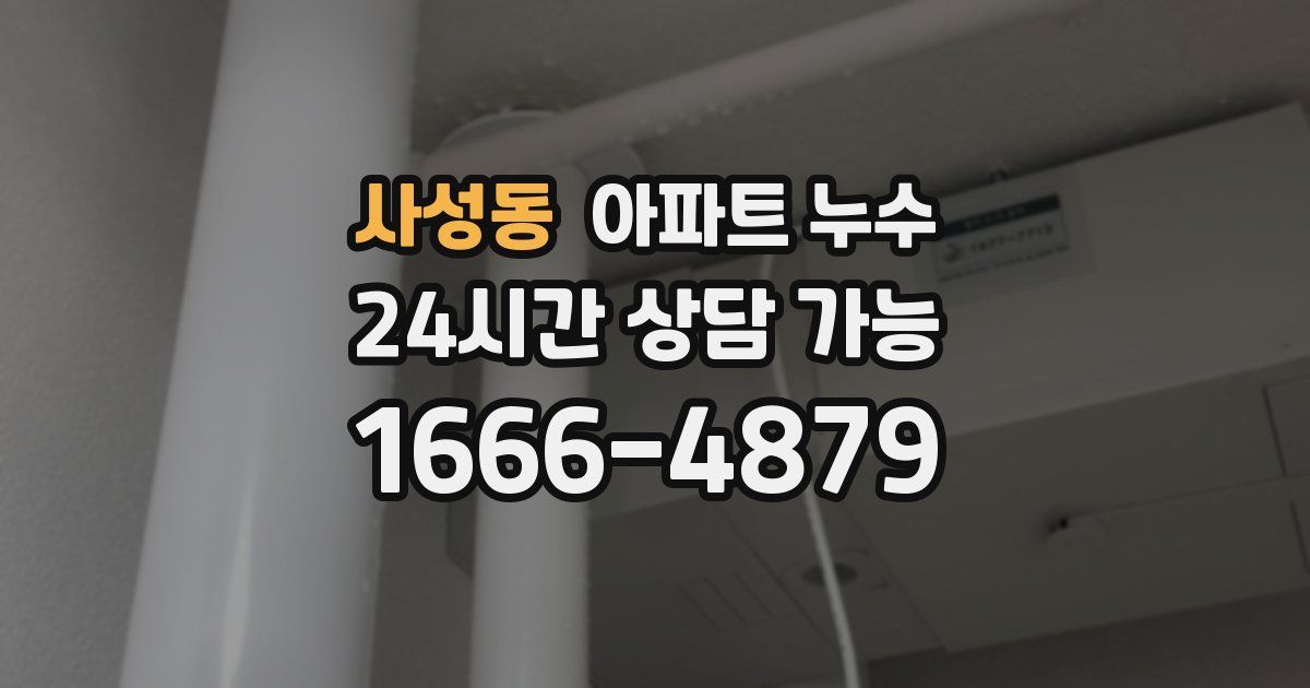 사성동 아파트 누수