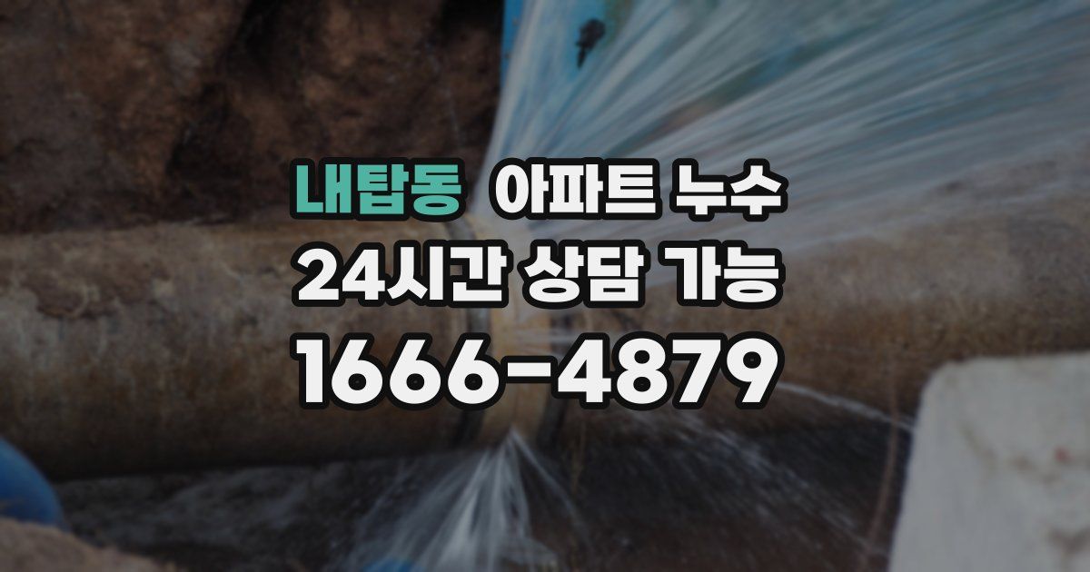 내탑동 아파트 누수