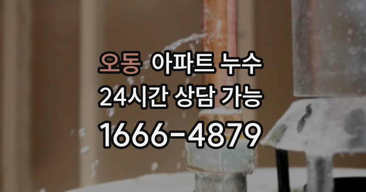 오동 아파트 누수