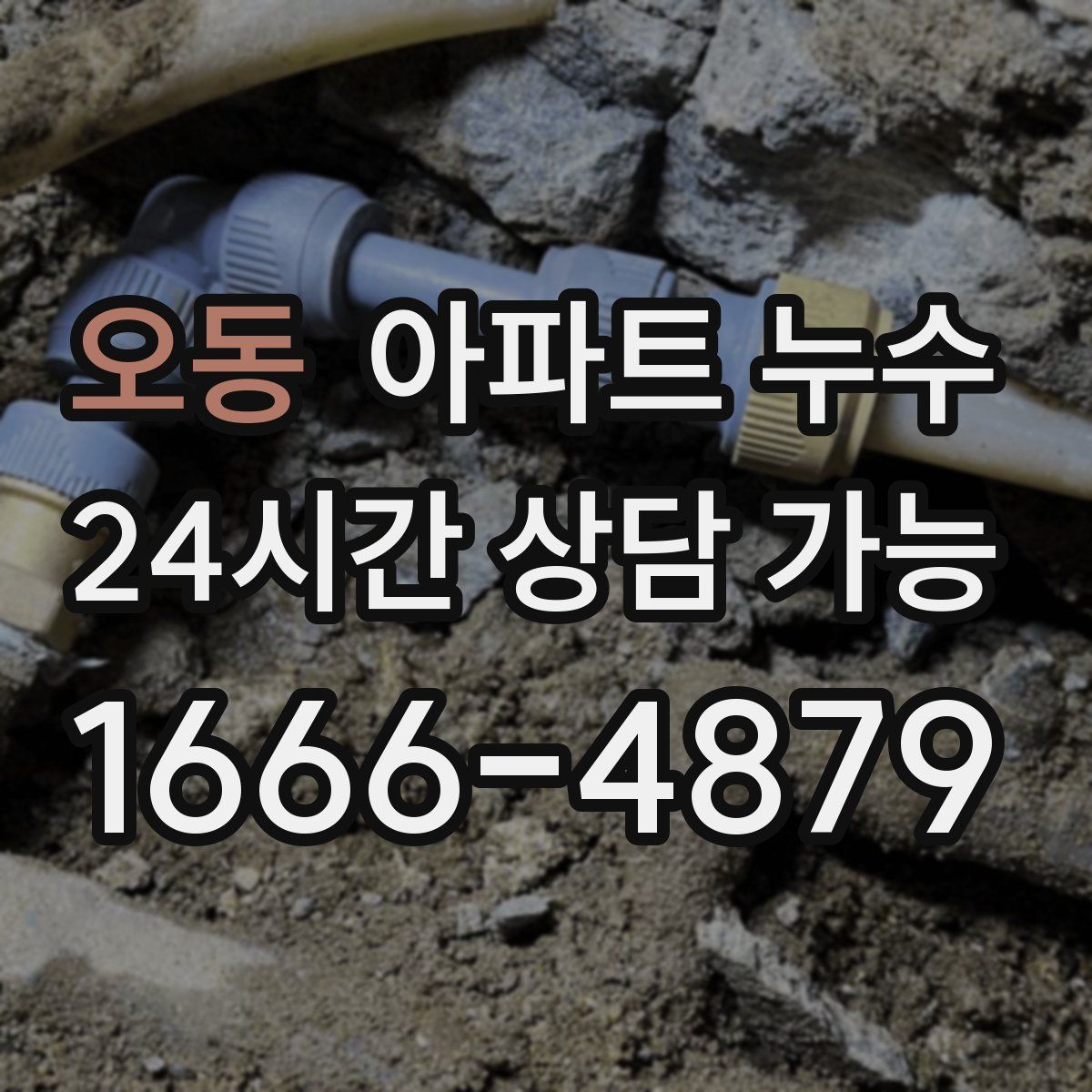 오동 아파트 누수탐지