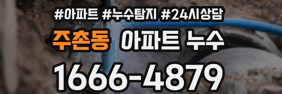 주촌동 누수탐지