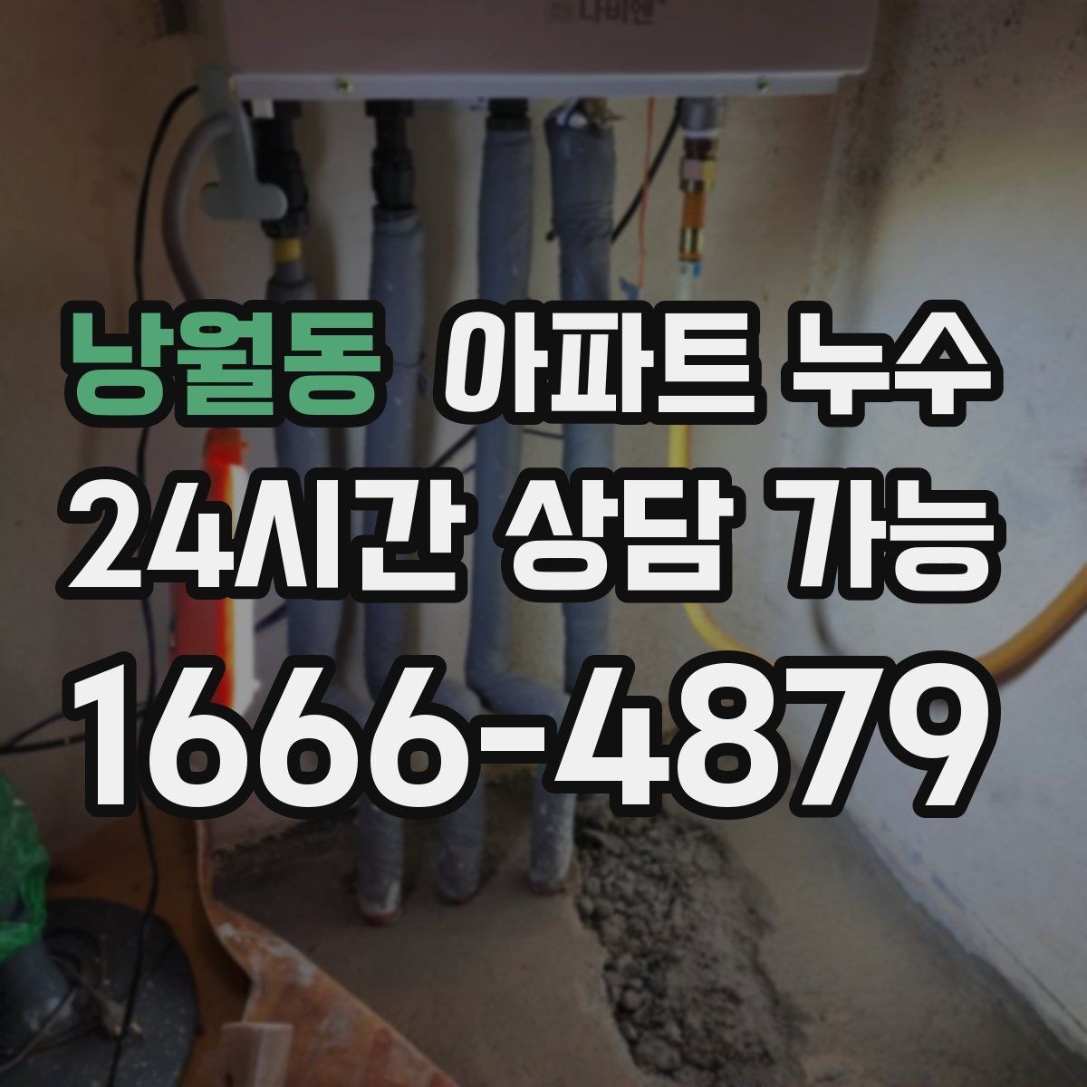 낭월동 아파트 누수 침대 아래가 눅눅할 때 확인할 지점
