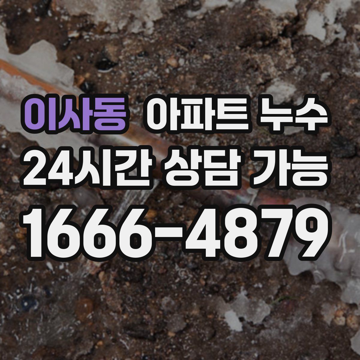 이사동 아파트 누수탐지