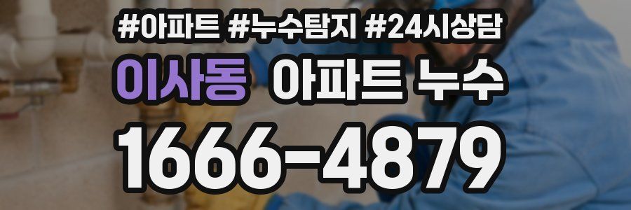 이사동 누수탐지