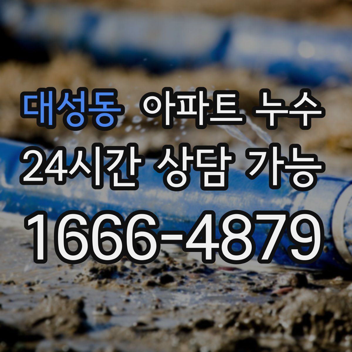 대성동 아파트 누수탐지