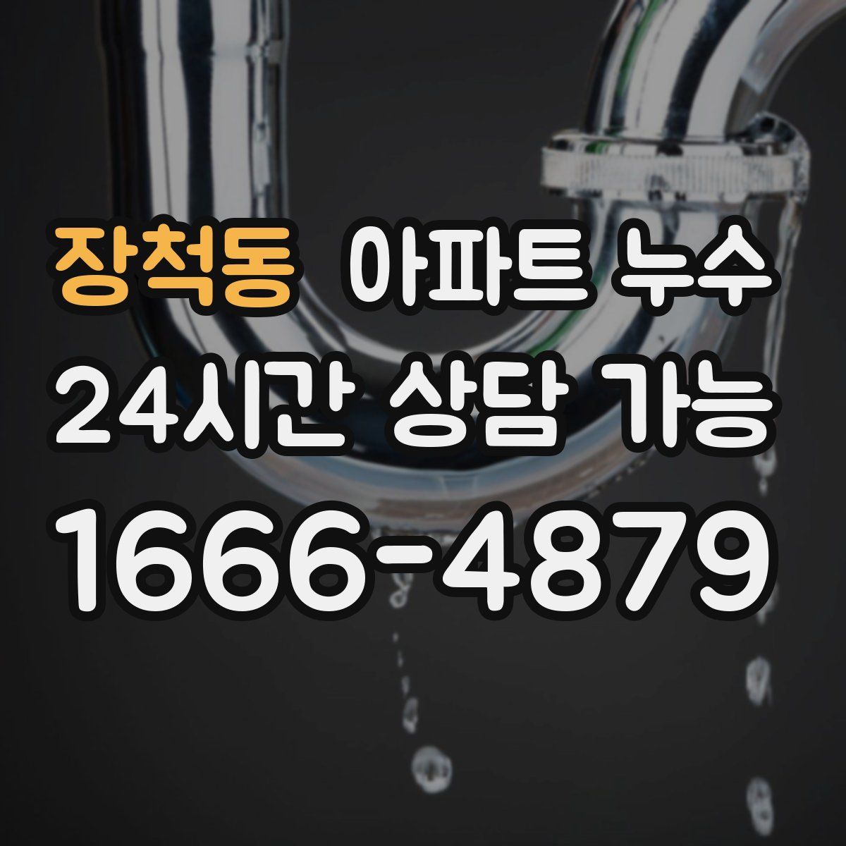 장척동 아파트 누수탐지