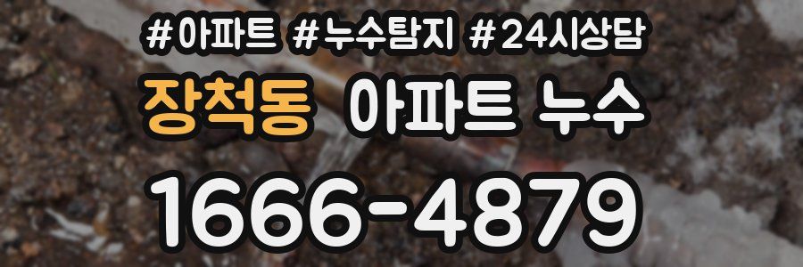 장척동 누수탐지