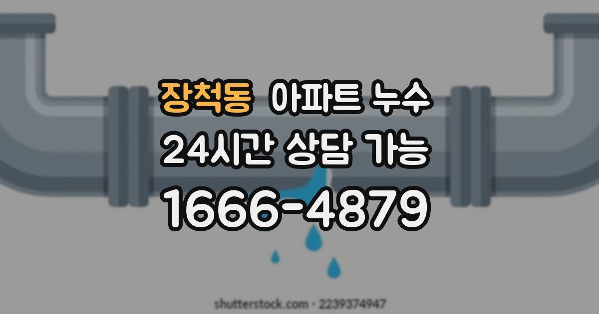 장척동 아파트 누수