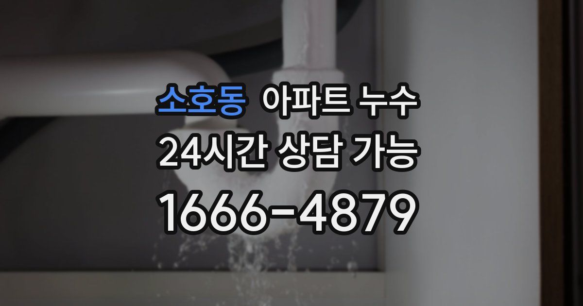 소호동 아파트 누수