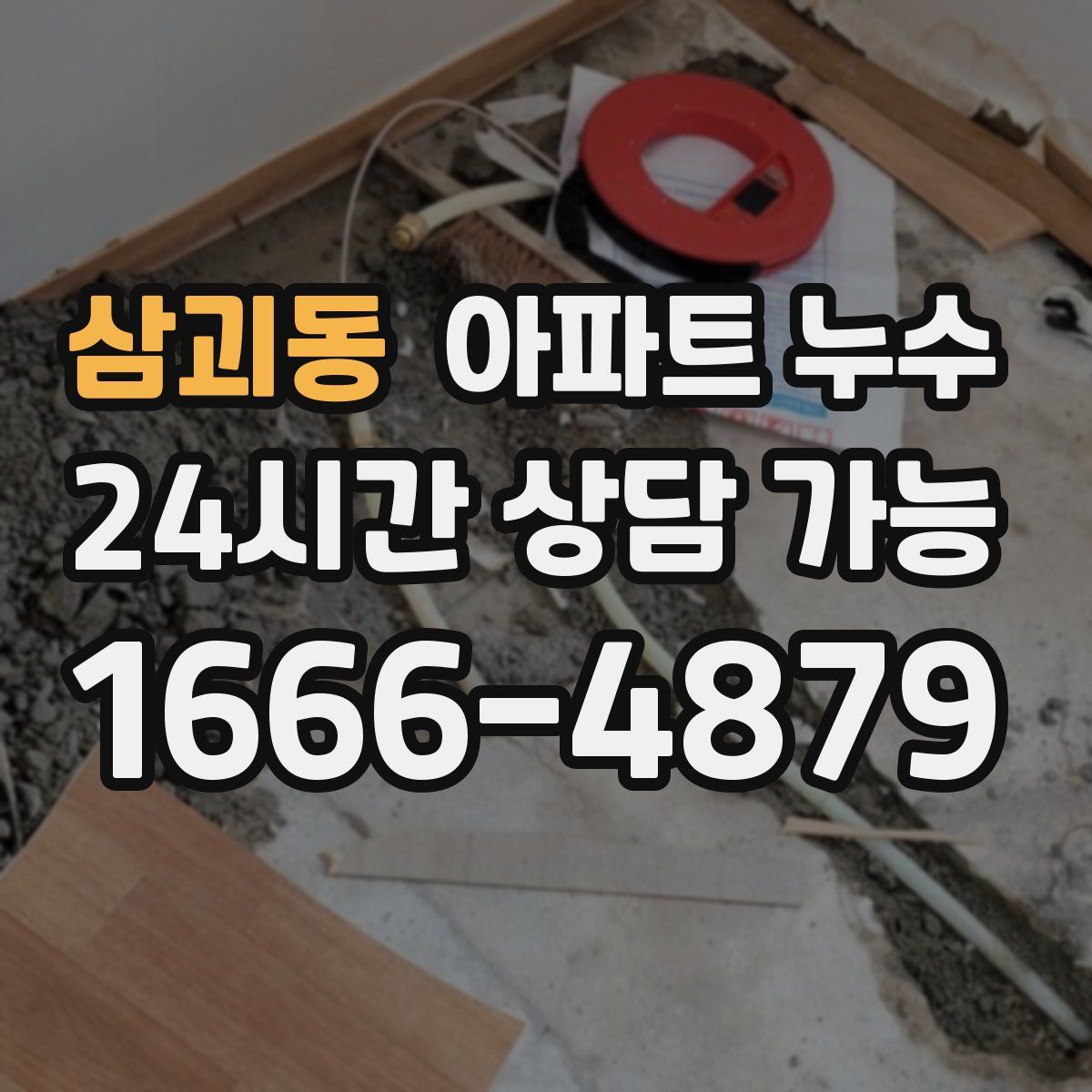 삼괴동 아파트 누수탐지