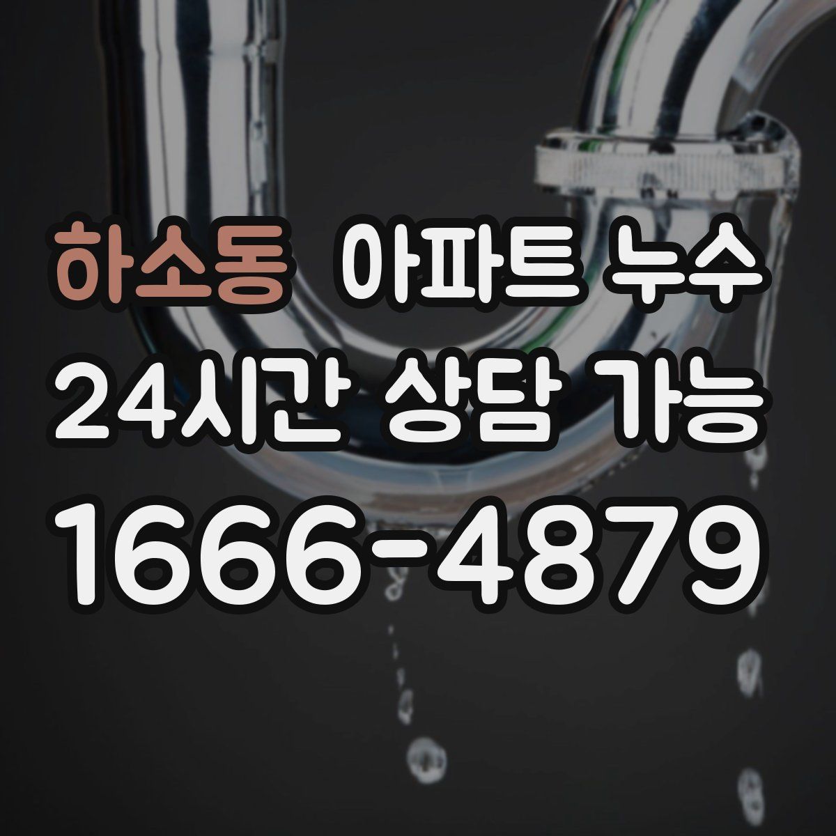 하소동 아파트 누수탐지