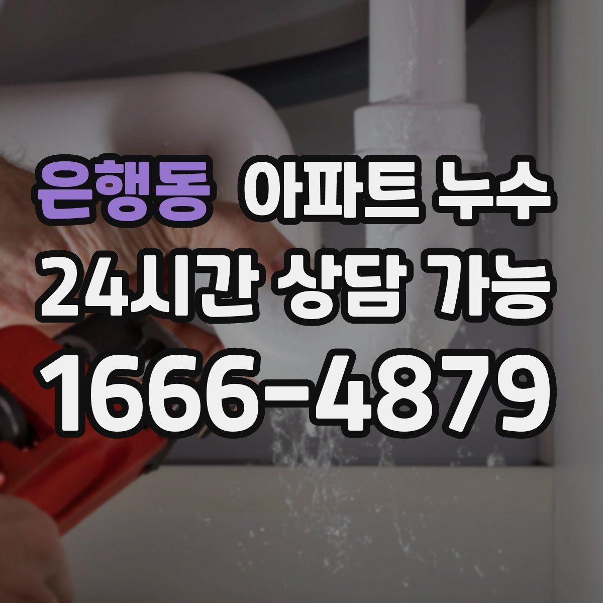 은행동 아파트 누수 거실 벽이 부분적으로 젖을 때
