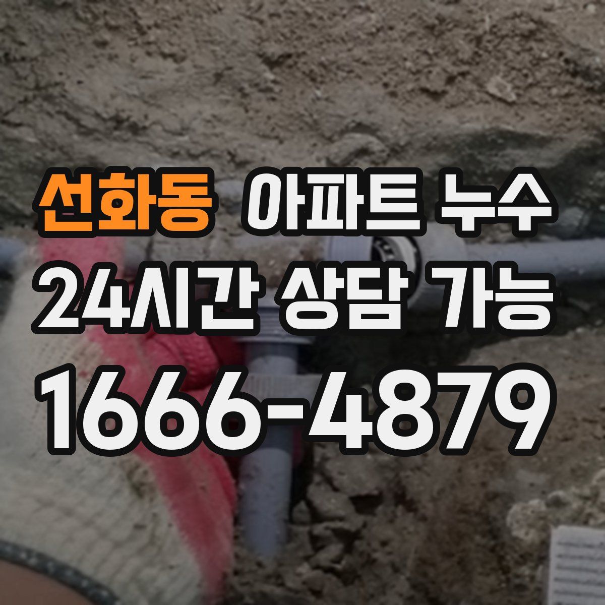 선화동 아파트 누수탐지