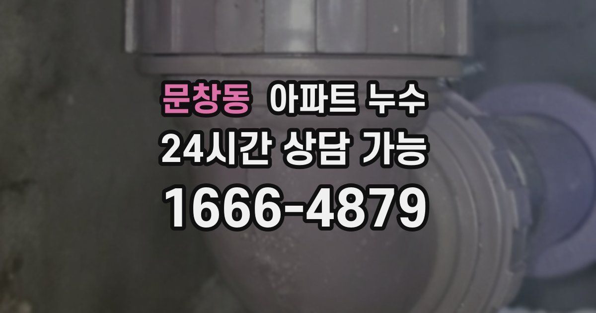 문창동 아파트 누수
