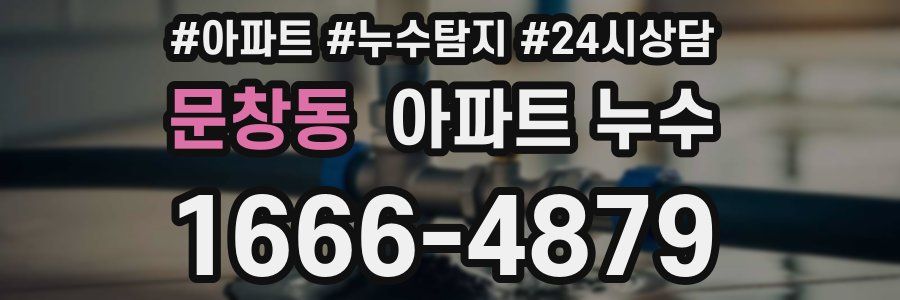 문창동 누수탐지