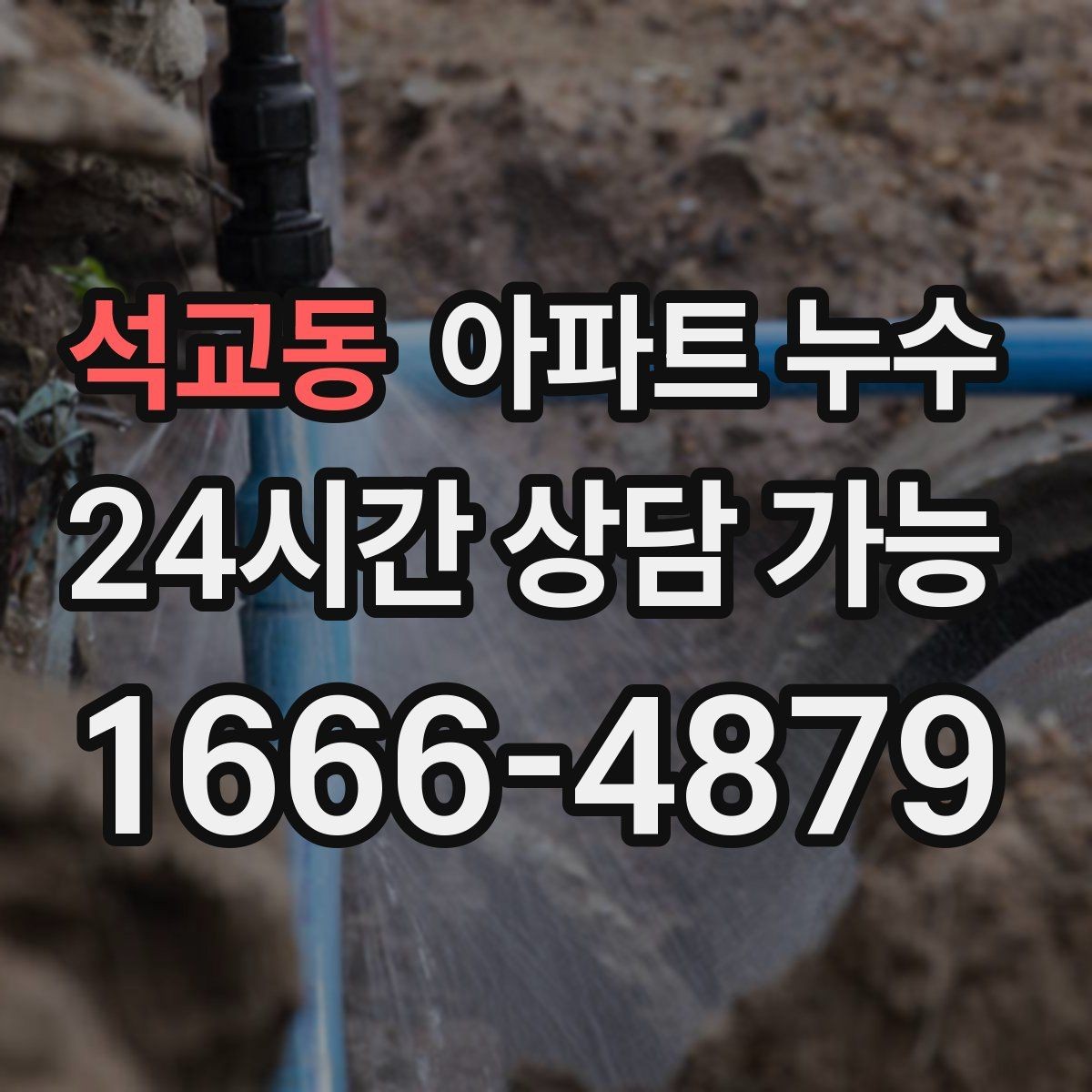 석교동 아파트 누수 난방 켤 때만 나타날 때 당황하지 않는 재발 방지 정리