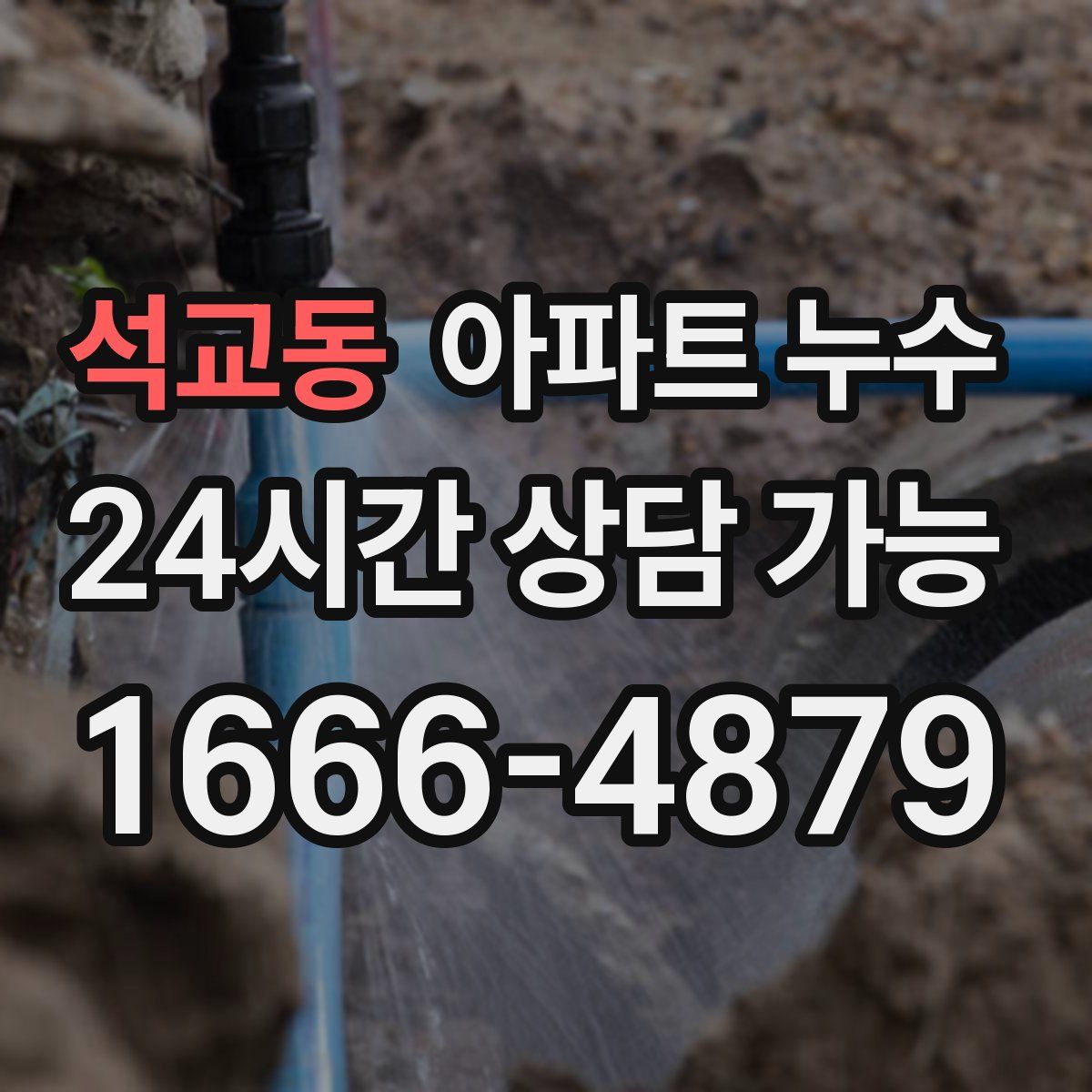 석교동 아파트 누수탐지