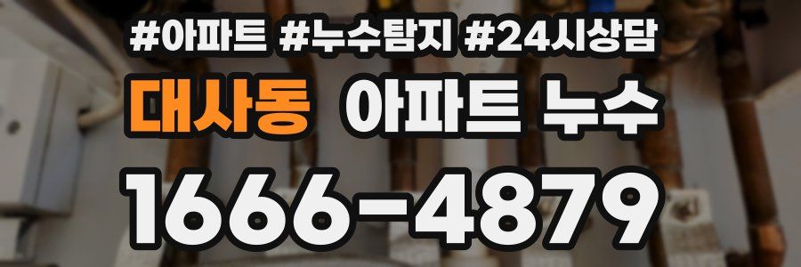 대사동 누수탐지