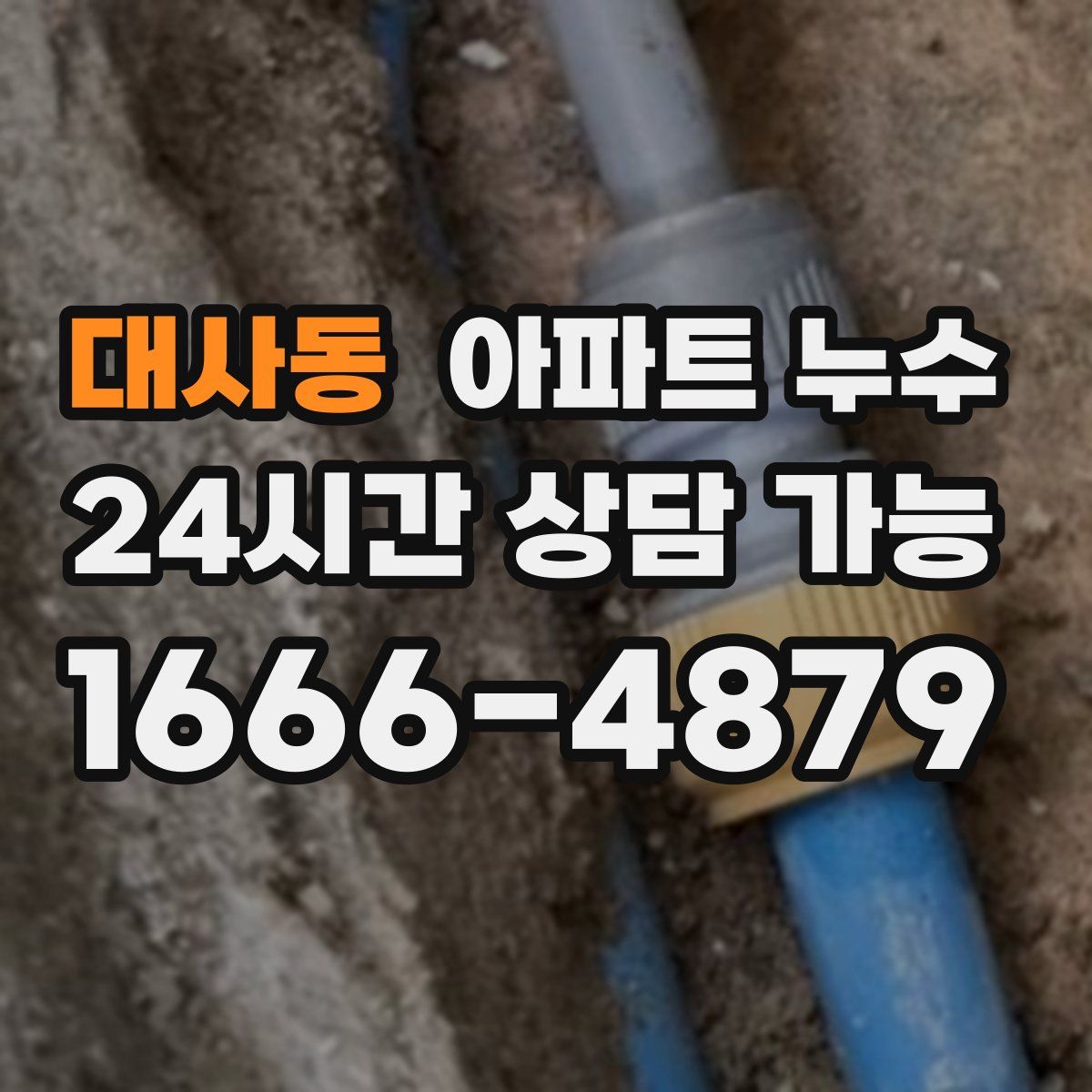 대사동 아파트 누수탐지