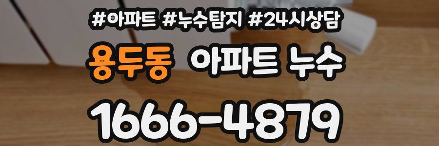 용두동 누수탐지