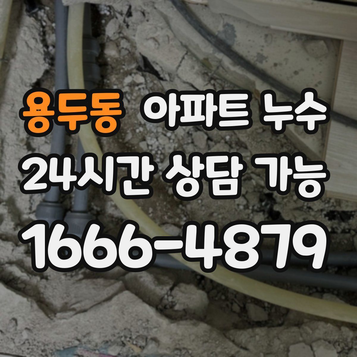 용두동 아파트 누수탐지