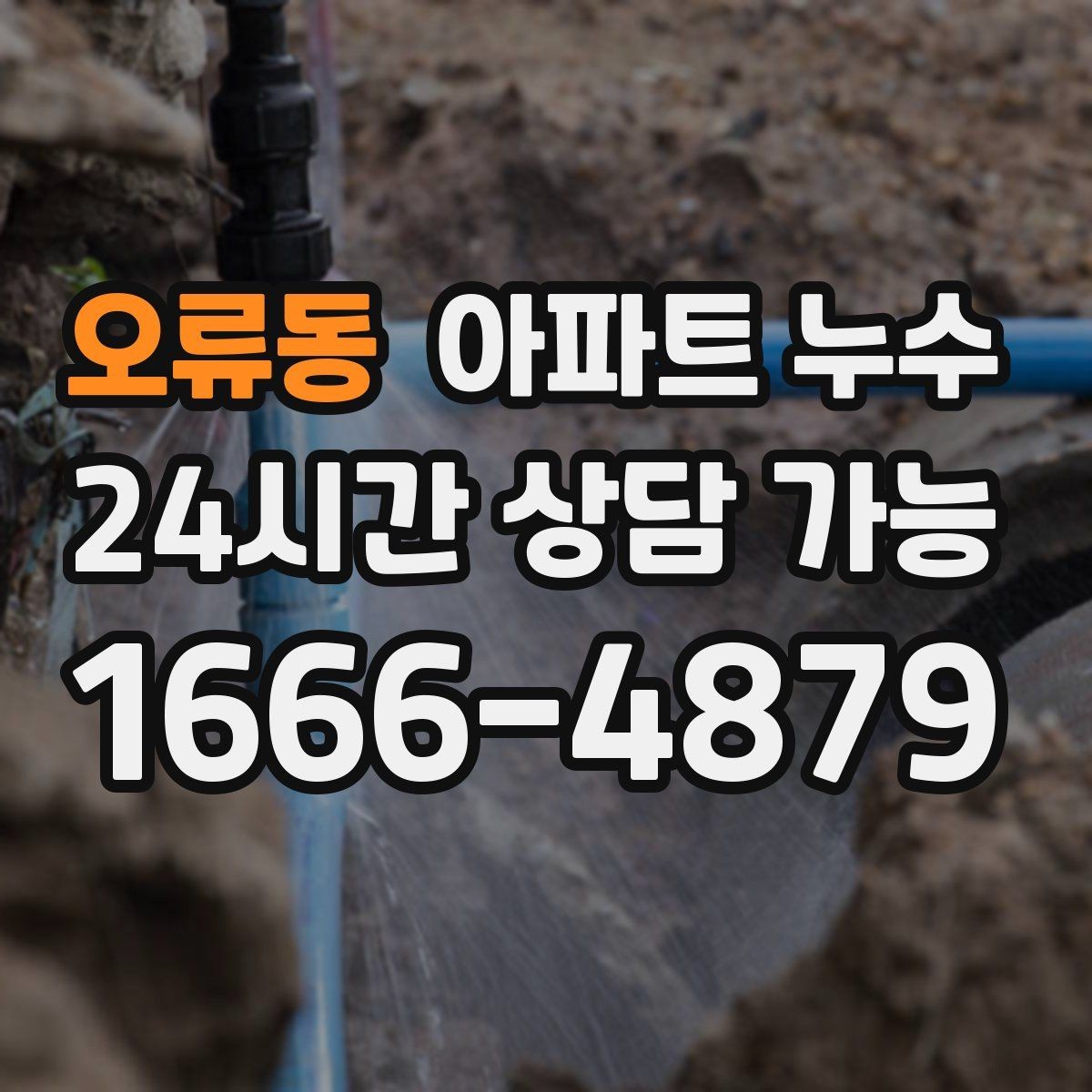 오류동 아파트 누수 공용부 전용부 구분이 필요한 이유