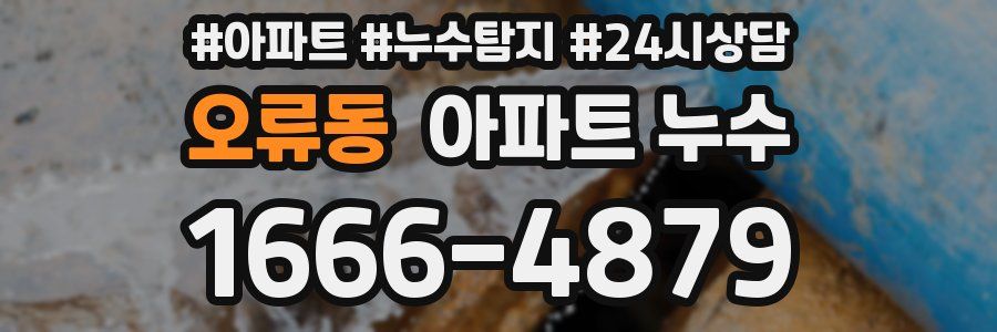 오류동 누수탐지