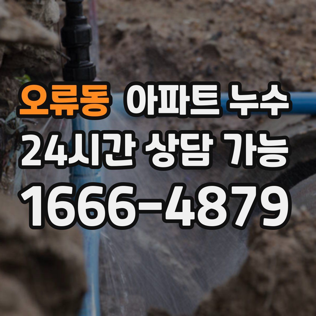 오류동 아파트 누수탐지