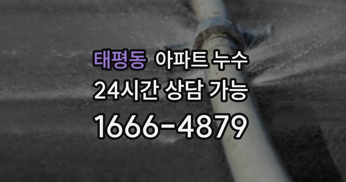 태평동 아파트 누수