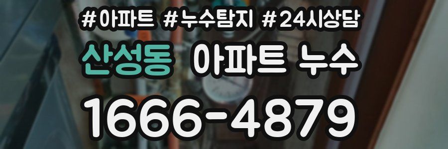 산성동 누수탐지