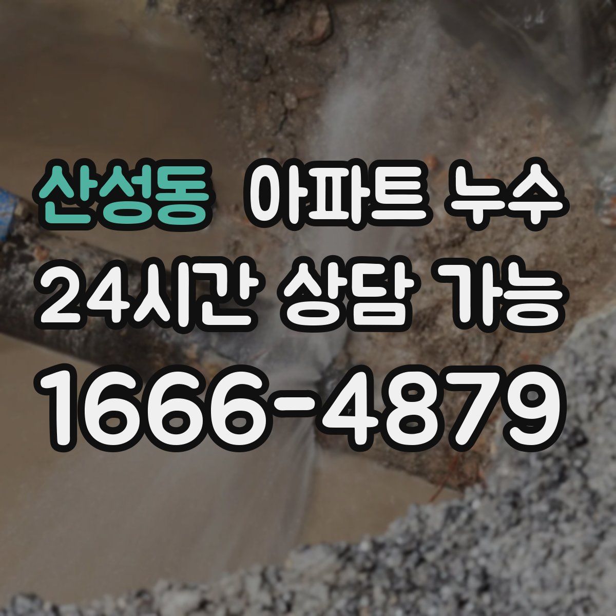 산성동 아파트 누수탐지