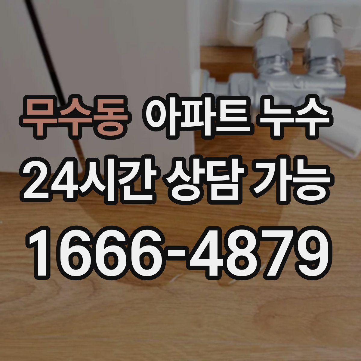 무수동 아파트 누수탐지