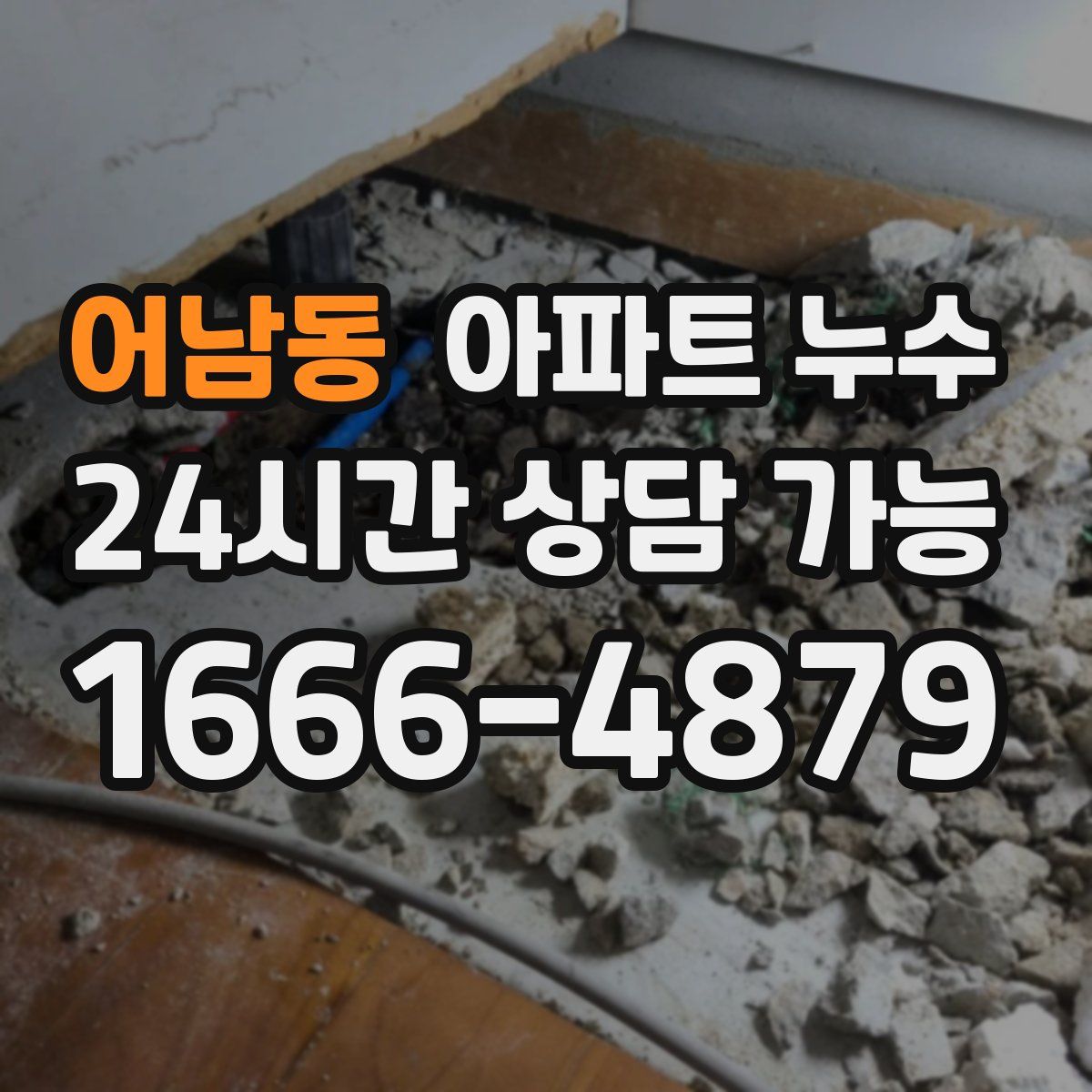 어남동 아파트 누수탐지