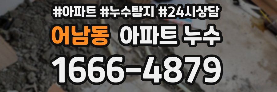 어남동 누수탐지