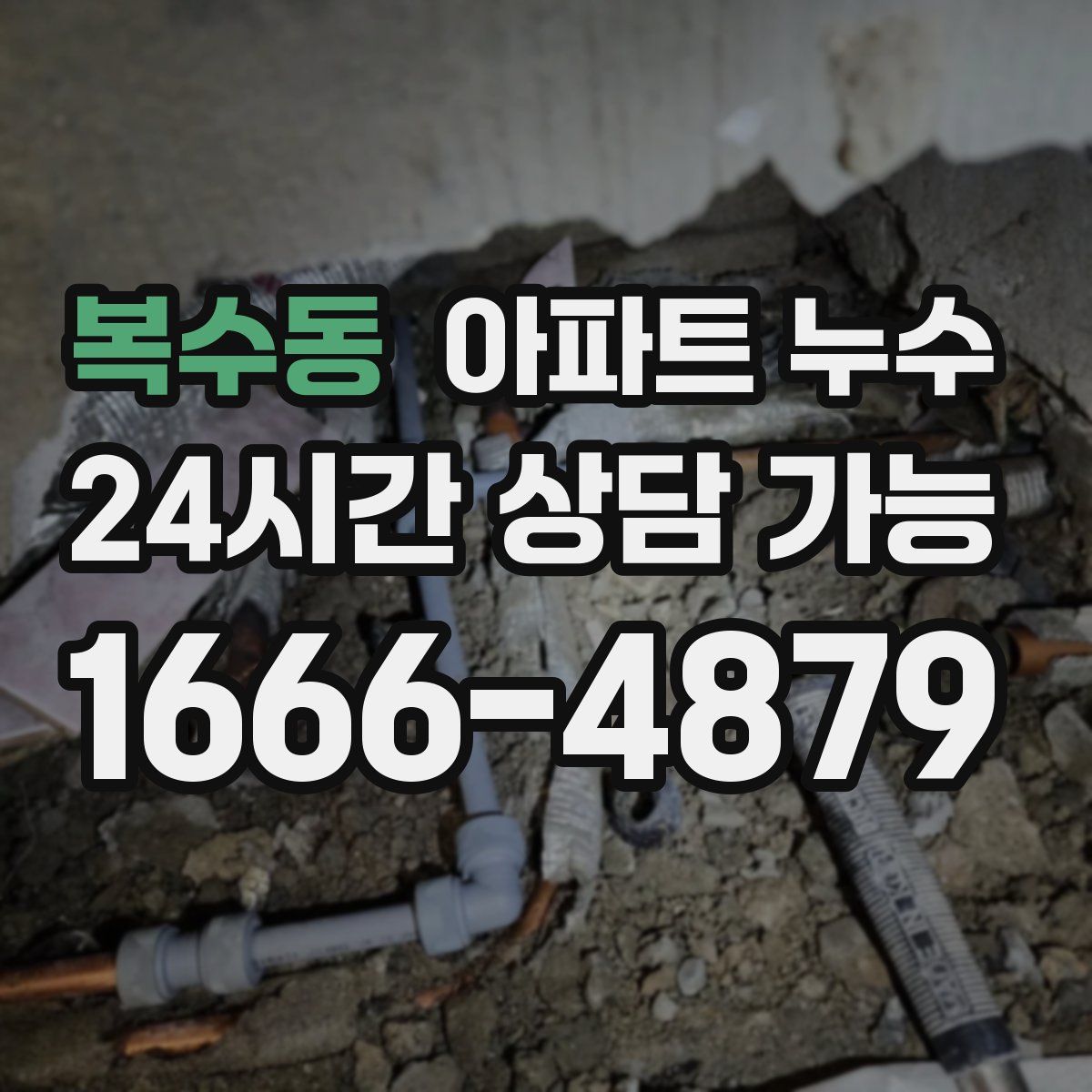 복수동 아파트 누수탐지