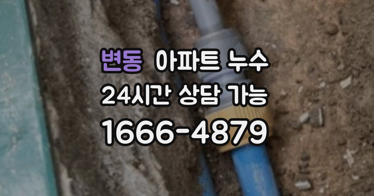 변동 아파트 누수