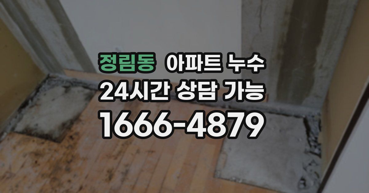 정림동 아파트 누수
