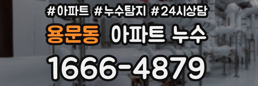 용문동 누수탐지