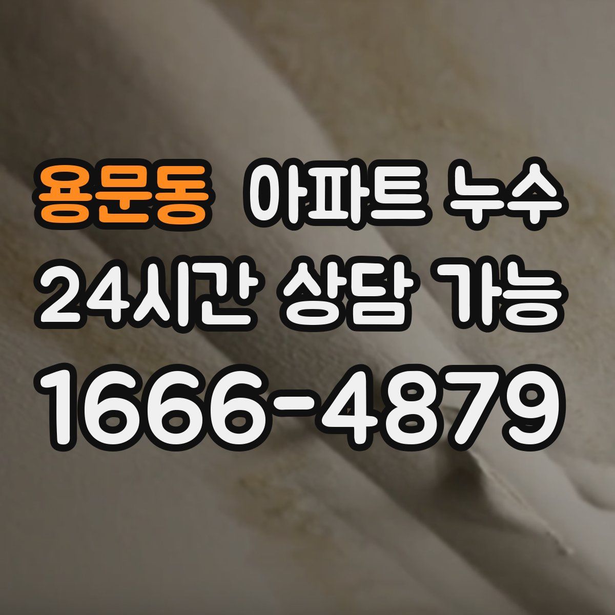 용문동 아파트 누수탐지